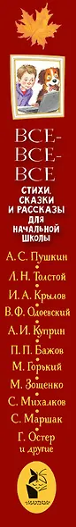 Все-все-все стихи, сказки и рассказы для начальной школы - фото 11