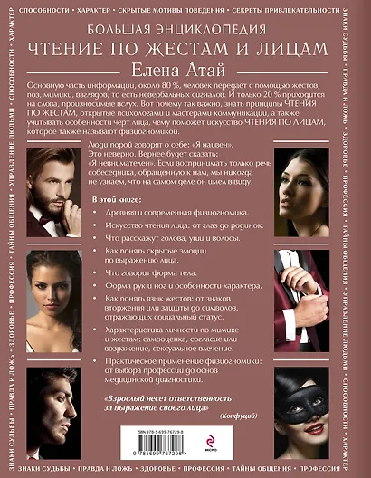 Чтение по жестам и лицам. Большая энциклопедия - фото 2