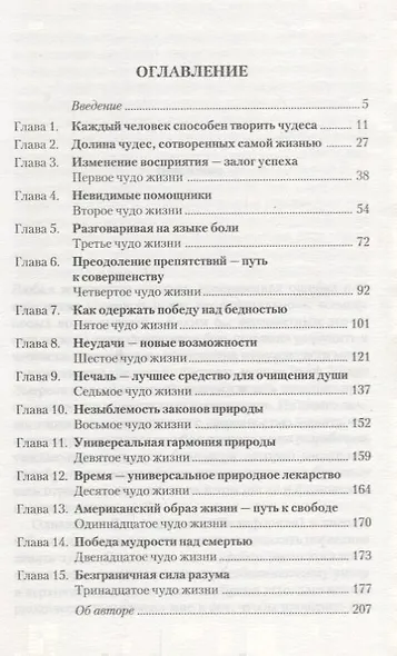 Как творить чудеса. Думай и воплощай мечты в жизнь - фото 2
