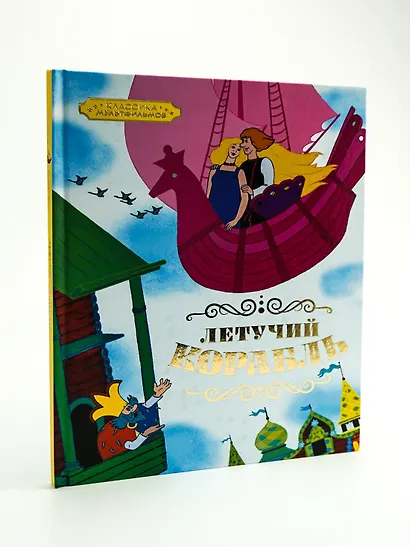 Летучий корабль - фото 5