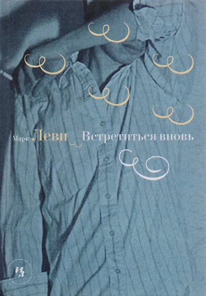 Встретиться вновь - фото 2