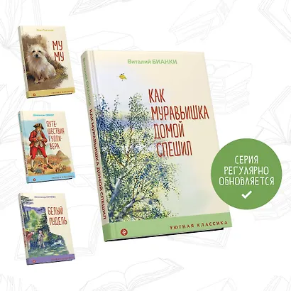 Как Муравьишка домой спешил - фото 5