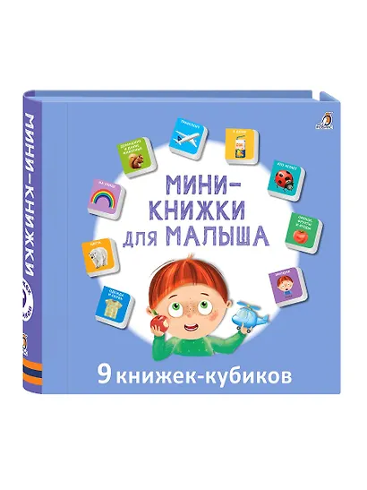 Мини-книжки для малыша. 9 книжек-кубиков - фото 2