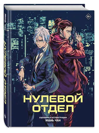Нулевой отдел. Маньхуа - фото 3