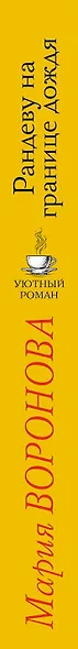 Рандеву на границе дождя - фото 5