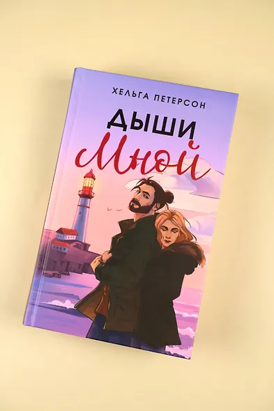 Дыши мной - фото 5