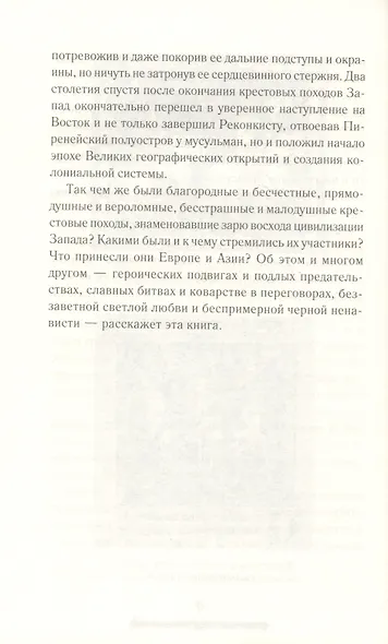 Всемирная история. Крестовые походы. Священные войны Средневековья - фото 6