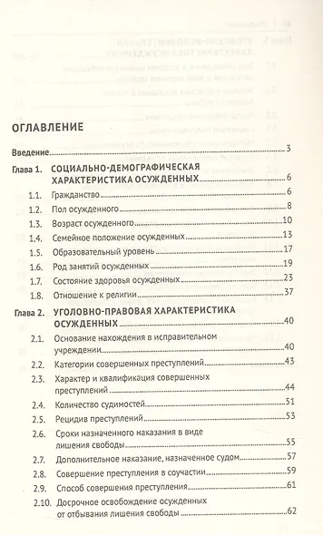 Общая характеристика поведения осужденных, отбывающих наказание в виде лишения свободы (по материалам специальной переписи осужденных и лиц, содержащихся под стражей, декабрь 2022 года). Монография - фото 3