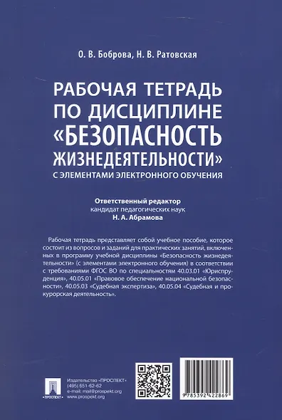 Рабочая тетрадь по дисциплине «Безопасность жизнедеятельности» (с элементами электронного обучения) - фото 2