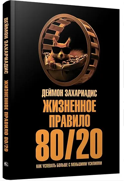 Жизненное правило 80/20: Как успевать больше с меньшими усилиями - фото 3