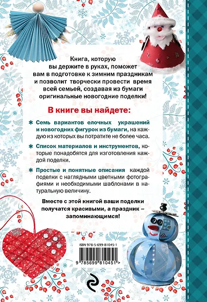Новогодние поделки из бумаги - фото 2