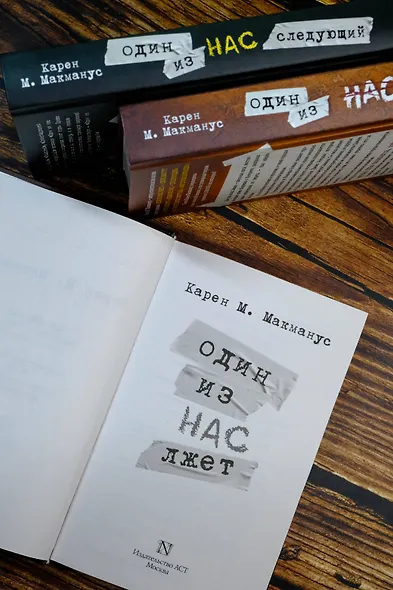 Один из нас лжет. Один из нас следующий. Один из нас вернулся - фото 6