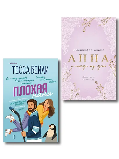 Комплект из 2-х книг (Плохая няня + Анна и поцелуи под луной) - фото 1