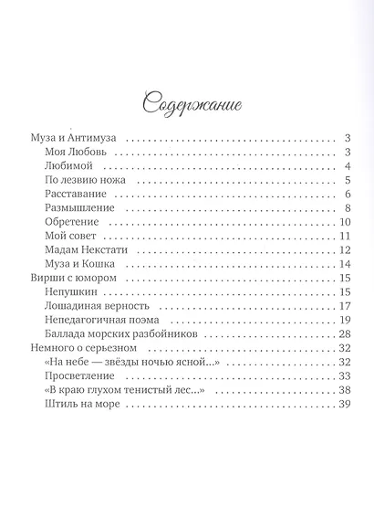 Муза и Антимуза - фото 2
