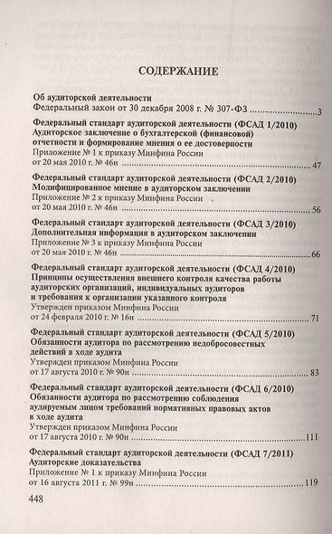 Стандарты по аудиторской деятельности: сб. норматив. актов - фото 2