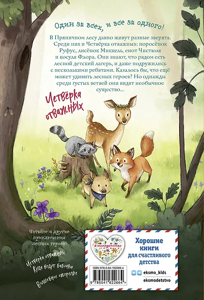 Лесные герои. Держи хвост трубой! #3 - фото 2