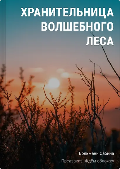 Хранительница волшебного леса - фото 1