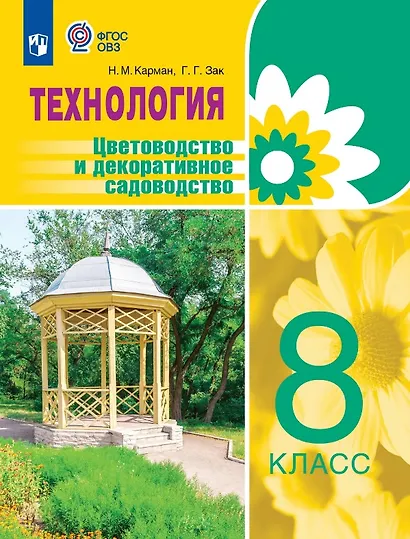 Технология. Цветоводство и декоративное садоводство. 8 класс. Учебник (для обучающихся с интеллектуальными нарушениями) - фото 1