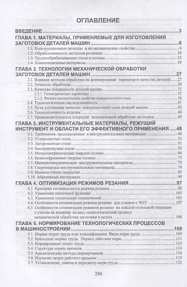 Технологические процессы в машиностроении. Назначение режимов резания и нормирование операций механической обработки заготовок в машиностроении: учебное пособие для вузов - фото 2