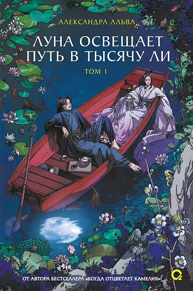 Луна освещает путь в тысячу ли. Том 1. Новелла - фото 1