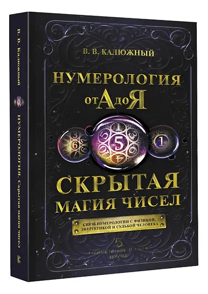 Нумерология от А до Я. Скрытая магия чисел - фото 3