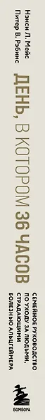 День, в котором 36 часов. Семейное руководство по уходу за людьми, страдающими болезнью Альцгеймера и другими видами деменции - фото 12