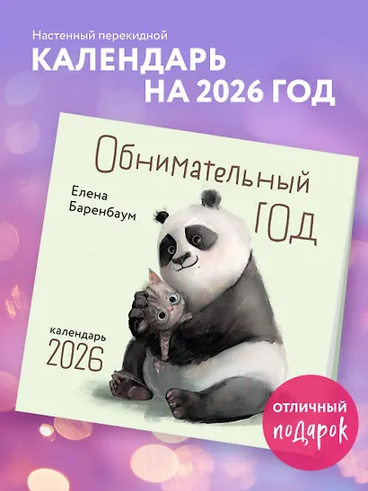 Обнимательный год. Календарь настенный на 2026 год (300х300) - фото 3
