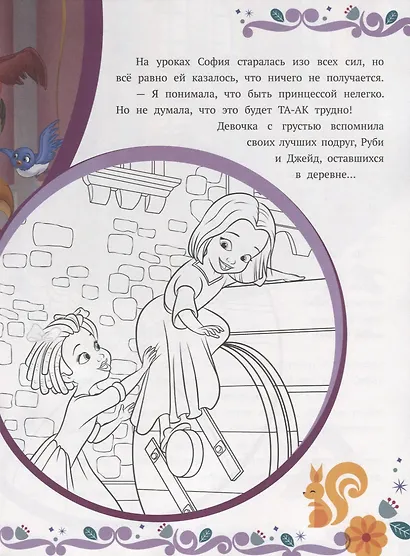 София Прекрасная. Как стать принцессой. История с наклейками № ИСН 1904 - фото 5