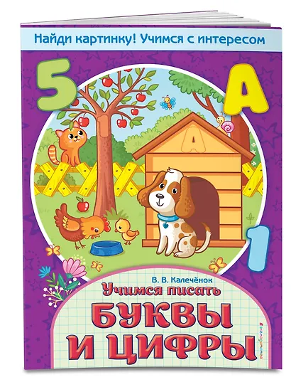 Учимся писать буквы и цифры - фото 3