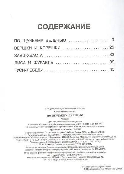 Пять сказок. По щучьему веленью (По щучьему веленью: Вершки и корешки: Заяц-хваста: Лиса и журавль: Гуси-лебеди) - фото 2