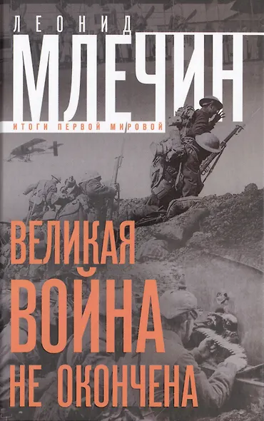 Великая война не окончена. Итоги Первой Мировой - фото 1