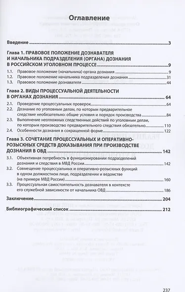 Реализация полномочий органов дознания системы МВД России в уголовном процессе - фото 2