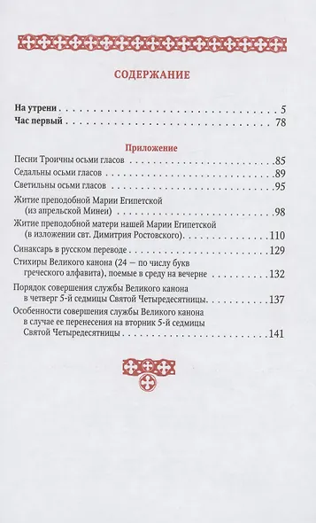 Служба Великого канона в четверг 5-й седмицы Святой Четыредесятницы (Стояние Марии Египетской) - фото 2