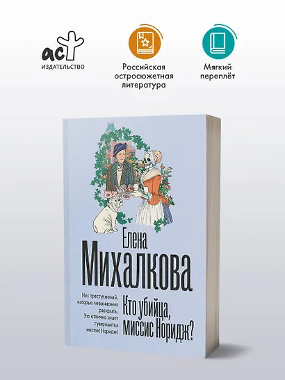 Кто убийца, миссис Норидж? - фото 4
