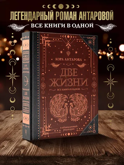Две жизни. Все книги в одной. В обновленной редакции - фото 4