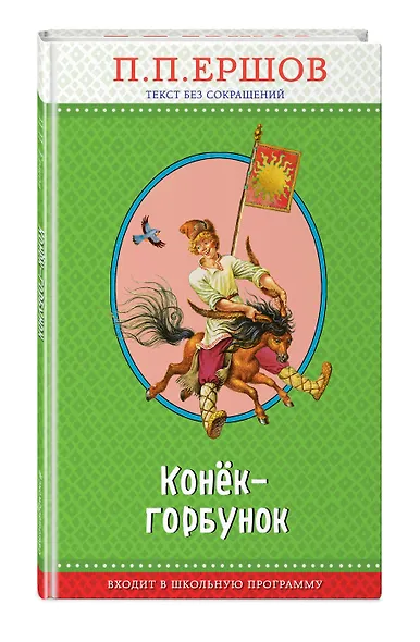 Конек-горбунок (ил. И. Егунова) - фото 3