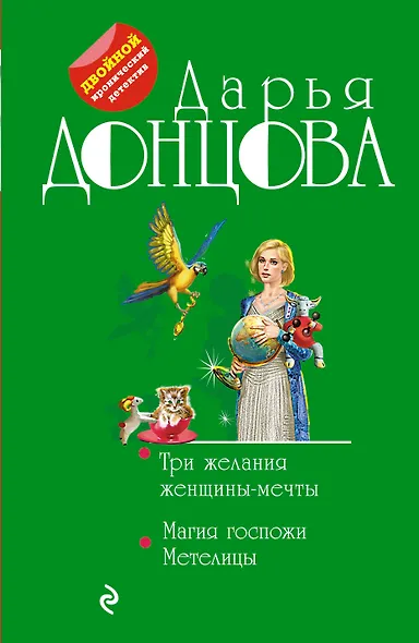 Три желания женщины-мечты. Магия госпожи Метелицы - фото 1