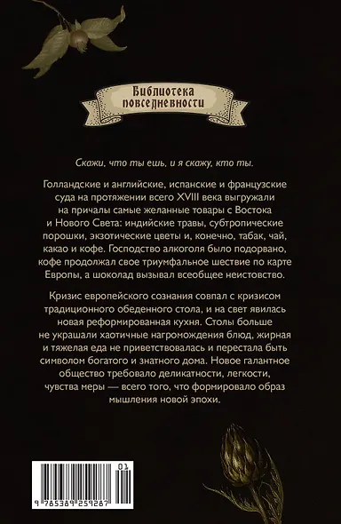 Причудливые зелья: Искусство европейских наслаждений в XVIII веке - фото 2