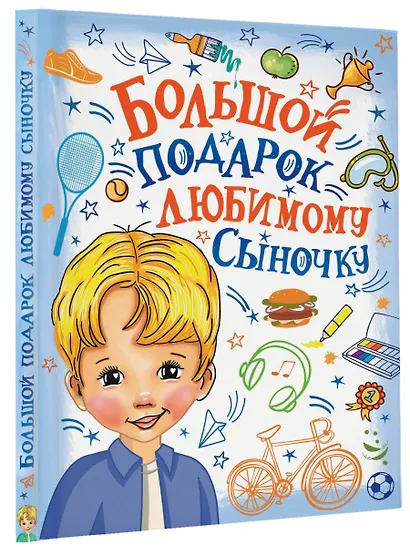 Большой подарок любимому сыночку - фото 3