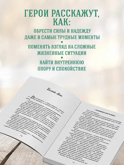 Куриный бульон для души. Когда сердце улыбается. Рассказы о целительной силе оптимизма - фото 6