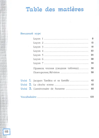 Loiseau bleu. Французский язык. Второй иностранный язык. 5 класс. Учебник. В 2 частях. Часть 1 - фото 2