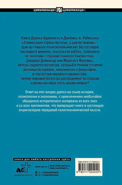 Почему одни страны богатые, а другие бедные: происхождение власти, процветания и нищеты - фото 2