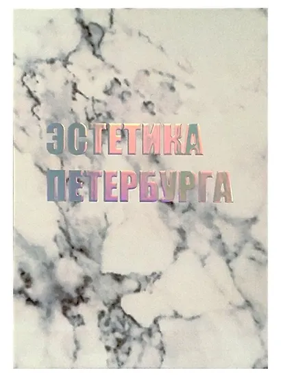 Открытка одинарная СПб Эстетика Петербурга, голографическая - фото 1