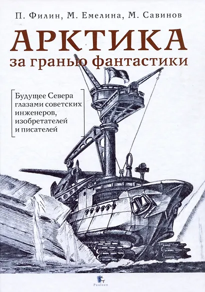 Арктика за гранью фантастики. Будущее Севера глазами советский инженеров, изобретателей и писателей - фото 1