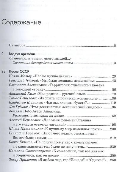 Воздух времени. После СССР. Мы и наши мифы. Беседы и интервью - фото 2