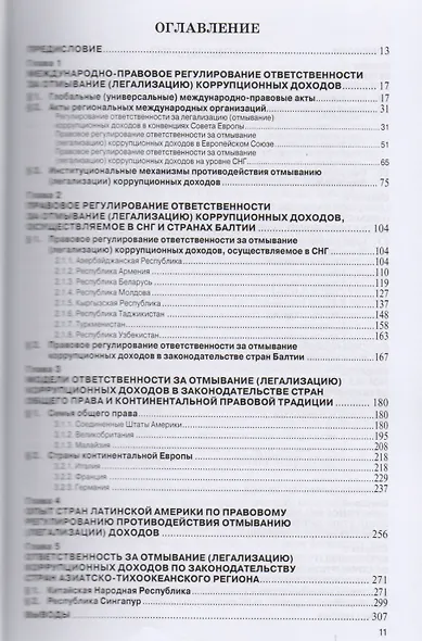 Ответственность за отмывание (легализацию) коррупционных доходов по законодательству зарубежных госу - фото 2