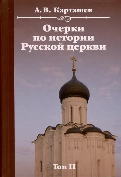 Очерки по истории Русской церкви. Комплект в 2-х томах - фото 4