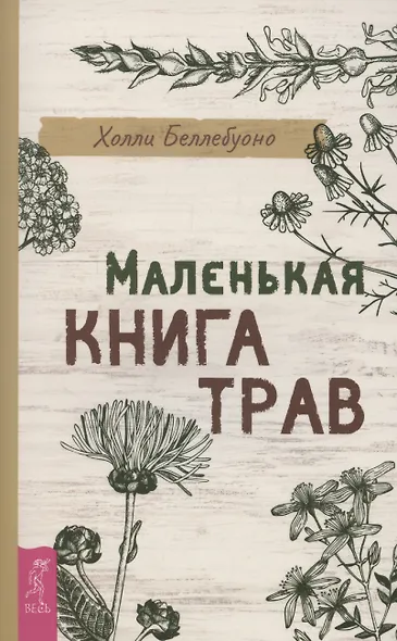 Маленькая книга трав - фото 1