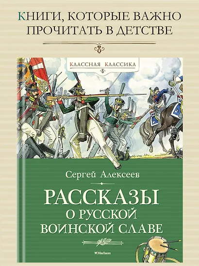 Рассказы о русской воинской славе - фото 3