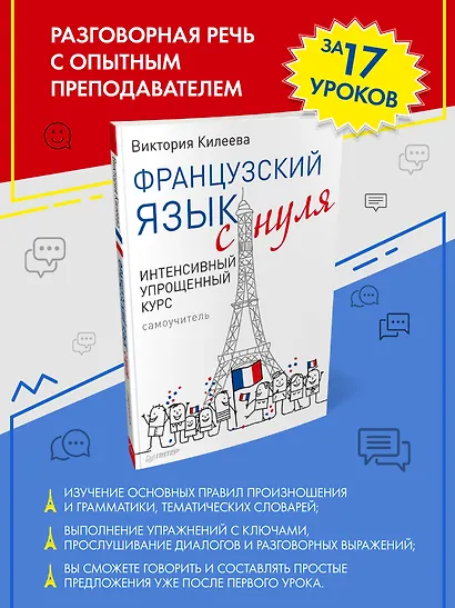 Французский язык с нуля. Интенсивный упрощенный курс + Звукозапись всех уроков - фото 3